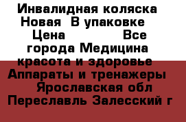 Инвалидная коляска. Новая. В упаковке. › Цена ­ 12 000 - Все города Медицина, красота и здоровье » Аппараты и тренажеры   . Ярославская обл.,Переславль-Залесский г.